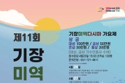 '제11회 미역다시마축제' 4월 26일 ~ 28일 개최