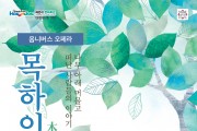 민·관 공동 기획 옴니버스 오페라 ‘목하인연’ 개최