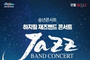 12월 문화가 있는 날 송년 콘서트 ‘하지림 재즈밴드 콘서트’ 개최