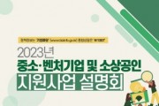2023 중소·벤처기업 및 소상공인 지원사업 설명회 개최
