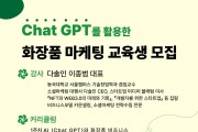 ‘Chat GPT를 활용한 화장품 마케팅’ 교육 과정 수강생 모집