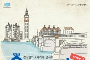 ‘클래식과 함께하는 오페라떼 - 런던편’ 개최