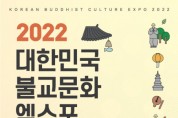 2022 대한민국불교문화엑스포 개최