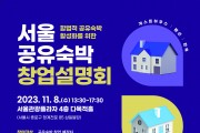 ‘서울 공유숙박 창업설명회&운영자교육’ 개최