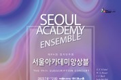 서울 아카데미앙상블, 7월 8일 ‘제94회 정기연주회’ 개최