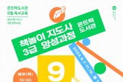 ‘책놀이 지도사 3급 양성과정’ 운영