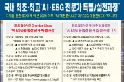 한국AI교육협회-숙명여대 ‘AI ESG 융합전문가 실전과정’ 1기 모집