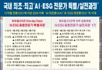 한국AI교육협회-숙명여대 ‘AI ESG 융합전문가 실전과정’ 1기 모집