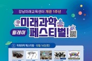 미래교육센터 1주년 기념 페스티벌＆과학 명사 특강 개최