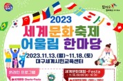'2023 세계문화축제 어울림 한마당' 개최