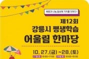 '제12회 강릉시 평생학습 어울림 한마당' 개최