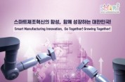 '스마트공장 한자리에' 2022 스마트제조혁신대전 개최
