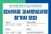 ‘업사이클 강사양성과정’ 참가자 모집