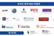 세계 MBA 박람회, 8월 17일 한국 개최