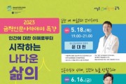 '2023 금정 인문아카데미' 개최