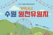 원천유원지 사진 전시하는 '2023년 틈새전시' 개최
