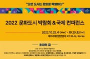 문화도시박람회＆국제컨퍼런스 26~29일 개최