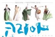 우리 춤과 소리가 만나 한국의 미 펼치는 코리아그라피 개최