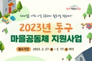 인천 동구 마을공동체 지원 사업 공모