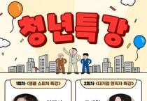 '명품 스피치 및 대기업 현직자 청년특강' 개최