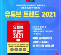‘유튜브 트렌드 2021’ 온라인 서점 행사 펼쳐