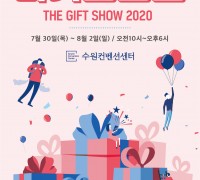 2020 더기프트쇼’ 시즌1 수원컨벤션센터에서 7월 30일 개최