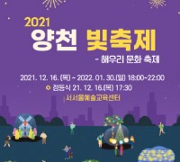 2021 해우리 문화축제 '빛축제' 개최