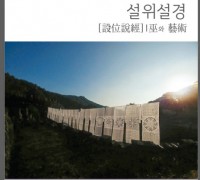 한국민속극박물관 예술신서 ‘설위설경, 무와 예술’ 발간