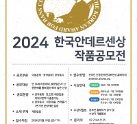 ‘2024 한국안데르센상 작품공모전’ 개최