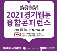‘2021 경기웹툰융합콘퍼런스’ 개최