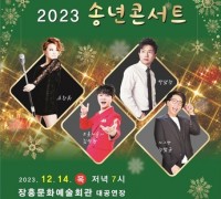 장흥군 '2023 송년콘서트' 개최