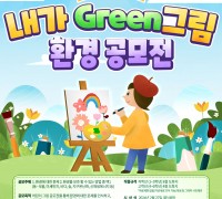 ‘제2회 내가 GREEN 그림 환경 공모전’ 개최