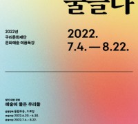 '2022년 문화예술 아카데미 여름특강' 수강생 모집