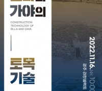 '신라와 가야의 토목 기술' 학술대회 개최