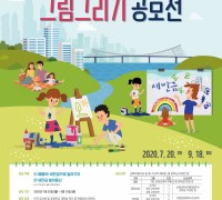 제5회 새만금 어린이 그림그리기 공모전 개최