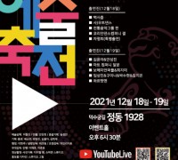 12월 18~19일 2021 ‘서울예술축전’ 온라인 개최