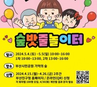 어린이날 기념 팝업 숲밧줄놀이터 행사 개최
