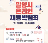 2020 밀양시 온라인 채용박람회 개최