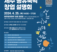 ‘제주 공유숙박 창업설명회 & 네트워킹 파티’ 개최