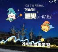 '거북섬 별빛공원' 점등식 21일 개최