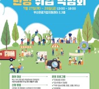'관광 분야 취업 박람회' 7월 27∼28일 개최