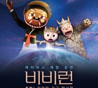 '비비런 출발 타이탄 지구탐사대' 무료 공연