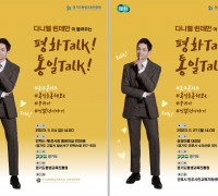 ‘다니엘 린데만이 들려주는 평화 Talk! 통일 Talk! 토크 콘서트’ 개최