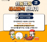 김장철 맞이 어린이 맞춤형 김치 클래스 개최