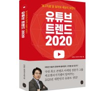 ‘유튜브 트렌드 2020’ 전자책 출시