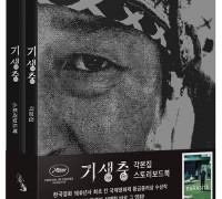 “아카데미 4관왕 ‘기생충 각본집 & 스토리북 세트’ 판매량 23배 급증”