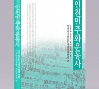 인천민주화운동사 발간… “인천지역 민주화 운동사 정리는 이번이 최초”