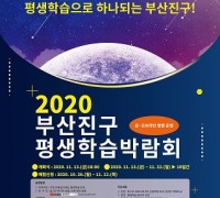 평생학습 박람회 온·오프 동시 개최