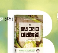 ‘청년 그리고 미래농업’ 2020 세종도서 교양부문 선정