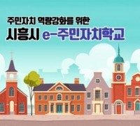 시흥시 e-주민자치학교 개설